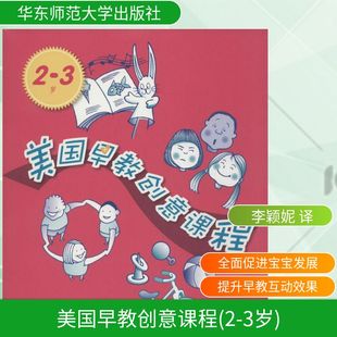 图书籍 社 朱迪·赫尔 译者 育儿百科生活 李颖妮 3岁 著作 华东师范大学出版 美国早教创意课程 新华书店正版