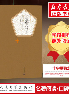 十字军骑士 (波)亨利克·显克维奇(Henryk Sienkiewicz) 著;林洪亮 译 著 外国小说文学 新华书店正版图书籍 人民文学出版社