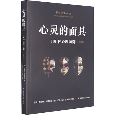 心灵的面具 101种心理防御 第2版 看心理如何掩藏其自身通透人的心灵 看到不一样的心理世界 华东师范大学出版社