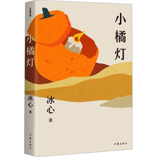 小橘灯 冰心 著 儿童文学文教 新华书店正版图书籍 作家出版社