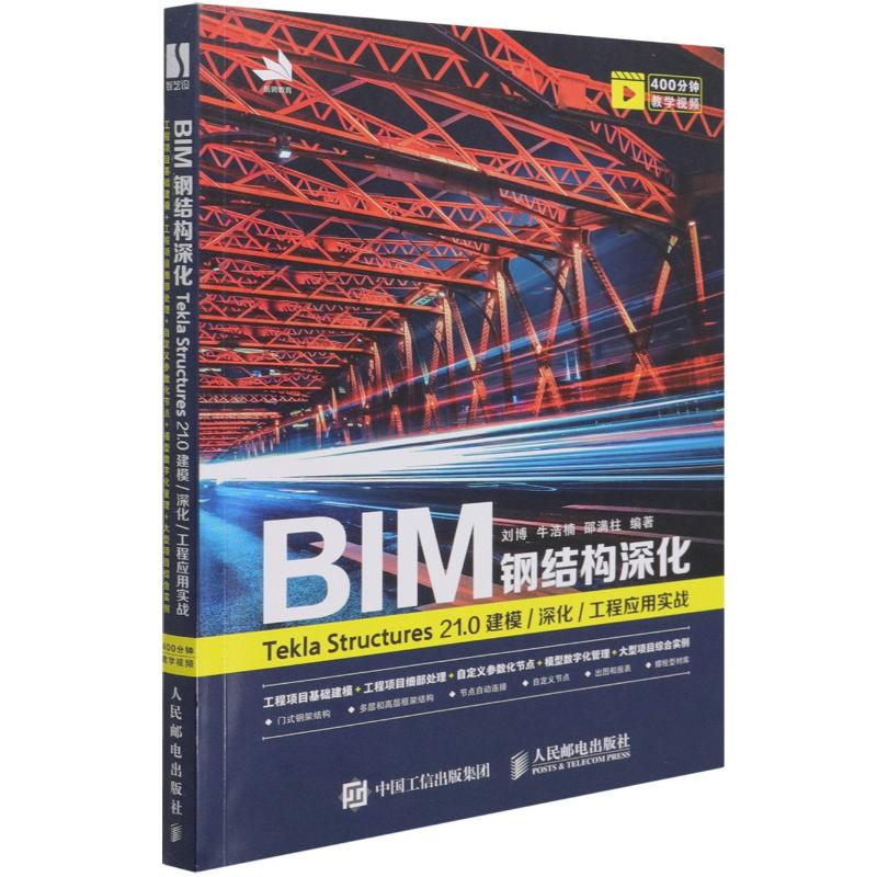 BIM钢结构深化(Tekla Structures21.0建模深化工程应用实战) 刘博 牛浩楠 邵满柱 著 计算机辅助设计和工程（新）专业科技高性价比高么？