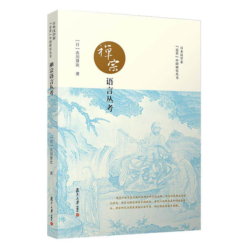 禅宗语言丛考 (日)衣川贤次 著 朱刚,李贵 编 佛教文教 新华书店正版图书籍 复旦大学出版社