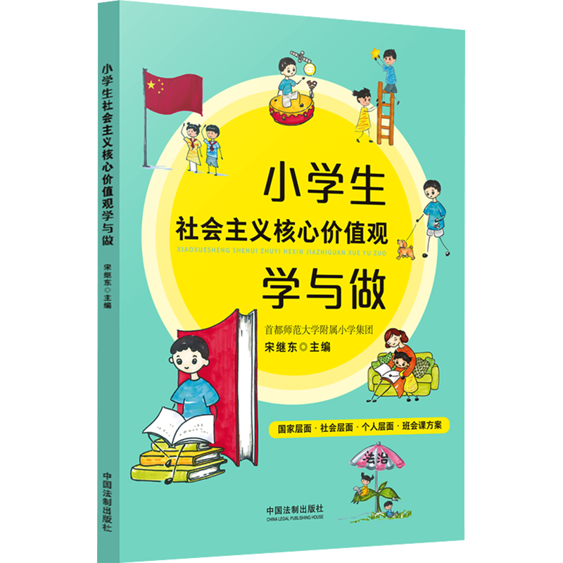小学生社会主义核心价值观学与做 宋继东 编 励志文教 新华书店正版图书籍 中国法制出版社
