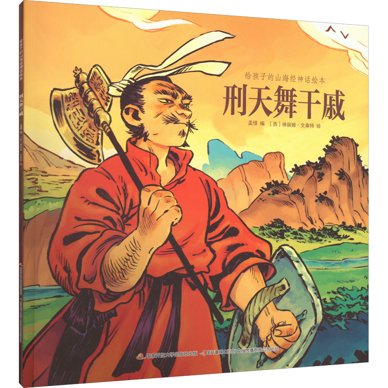 给孩子的山海经神话绘本 刑天舞干戚 孟惜 编 (西)徐丽娅·文森特 绘