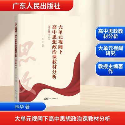 大单元视阈下高中思想政治课教材分析（选必修1-3） 林华 著 中学教辅文教 新华书店正版图书籍 广东人民出版社