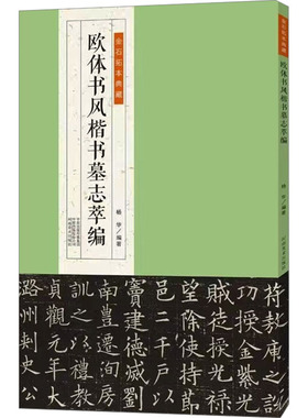 欧体书风楷书墓志萃编 杨华 编 书法/篆刻/字帖书籍艺术 新华书店正版图书籍 河南美术出版社