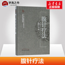 薄智云 中医生活中国针灸名家特技丛书学习 中国中医药出版 刮痧养生技能医疗书籍 腹针疗法 社 医疗中医针灸艾灸一针疗法