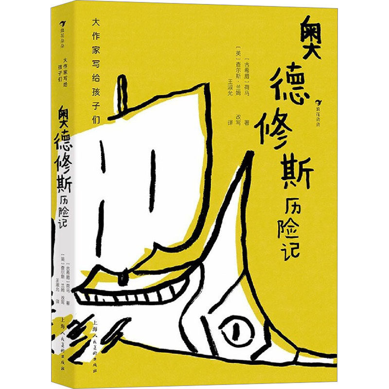 奥德修斯历险记 (古希腊)荷马 著 王淑允 译 其它儿童读物少儿 新华书店正版图书籍 上海人民美术出版社,书籍/杂志/报纸,其它儿童读物,淘宝优惠券,粉丝福利购,淘宝优惠卷