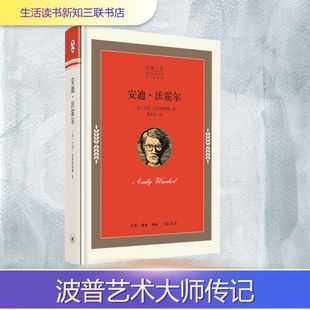 人物 生活读书新知三联书店 韦恩·克斯坦鲍姆 图书籍 新华书店正版 传记其它文学 译 秦韵佳 著 美 企鹅人生丛书：安迪·沃霍尔