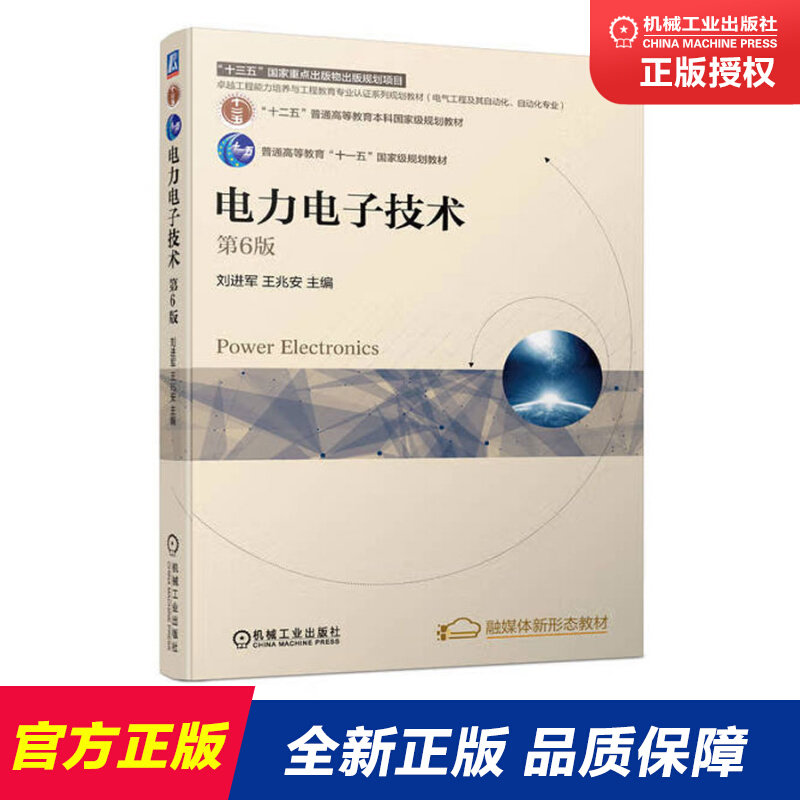 电力电子技术 第6版 刘进军 王兆安 编 普通高等教育本科国家级规划教材 新华书店正版图书籍 机械工业出版社