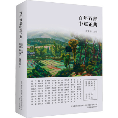 没有纽扣的红衬衫.美食家.绿化树(新版) 铁凝,陆文夫,张贤亮 著 孟繁华 编 现代/当代文学文学 新华书店正版图书籍