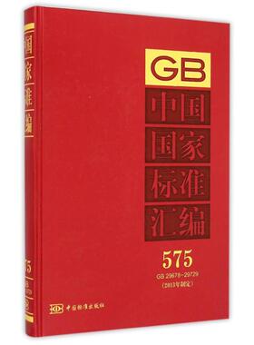中国国家标准汇编(2013年制定575GB29678-29729)(精) 中国标准出版社 著作 著 工业技术其它专业科技 新华书店正版图书籍