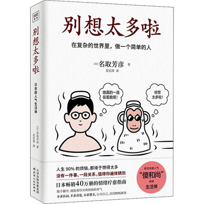 别想太多啦 名取芳彦 在复杂的世界里做一个简单的人名取芳彦别想太多了日本畅销情绪疗愈指南人生哲学励志正能量书籍