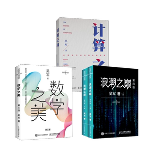 新 计算之魂 著 套装 专业科技 人民邮电出版 数学之美 图书籍 浪潮之巅 社 吴军 新华书店正版 计算机软件工程