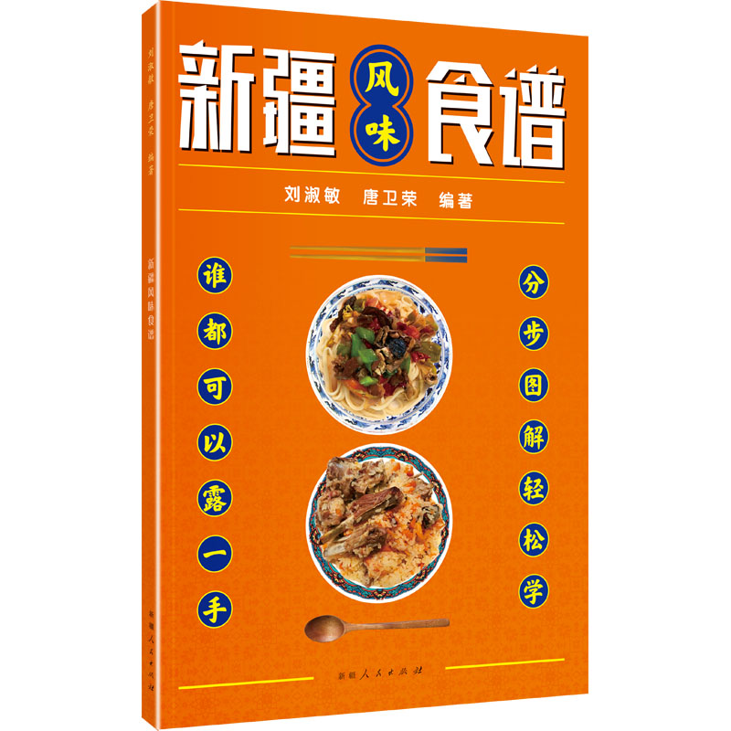 新疆风味食谱 刘淑敏,唐卫荣 编 饮食营养 食疗生活 新华书店正版图书籍 新疆人民出版社 新疆风味食谱 刘淑敏,唐卫荣 编 饮食营养 食疗生活 新华书店正版图书籍 新疆人民出版社