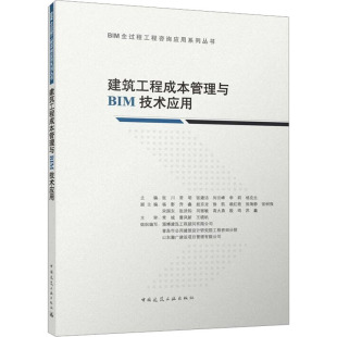 专业科技 图书籍 淄博建泓工程顾问有限公司 建筑 水利 编 杨影 等 新华书店正版 建筑工程成本管理与BIM技术应用 新 张川