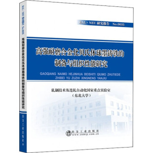 著 高强耐磨合金化贝氏体球墨铸铁 东北大学 轧制技术及连轧自动化国家重点实验室 冶金工业专业科技 制备与组织性能研究