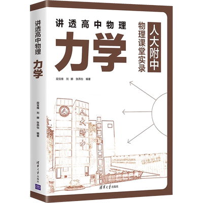 讲透高中物理力学 段宝维,刘娜,张燕怡 编 中学教辅文教 新华书店正版图书籍 清华大学出版社