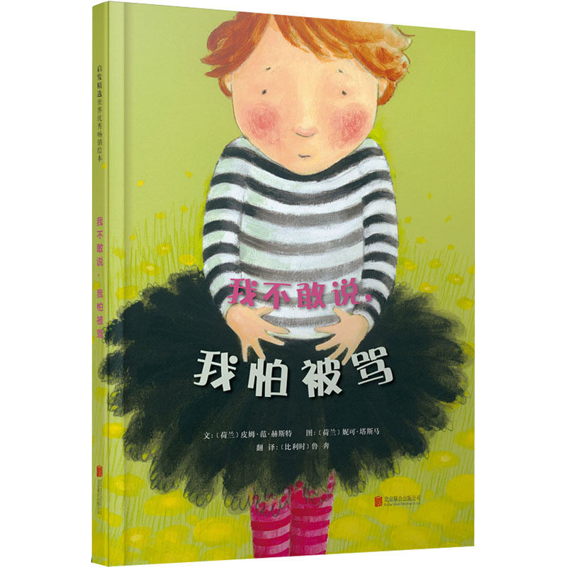 我不敢说,我怕被骂 (荷)皮姆·范·赫斯特 著 鲁奔 译 (荷)妮可·塔斯马 绘 绘本/图画书/少儿动漫书少儿 新华书店正版图书籍属于什么档次？