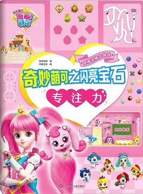 专注力/奇妙萌可之闪亮宝石思维训练大挑战 惊奇和睿 书童文化 著 书童文化 编 益智游戏/立体翻翻书/玩具书少儿