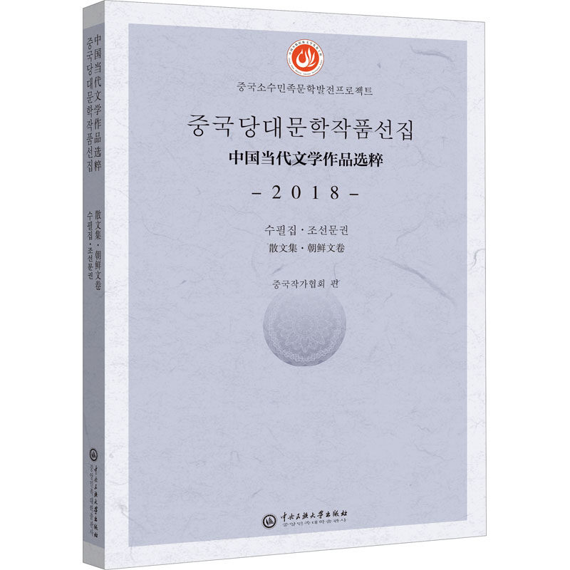 中国当代文学作品选粹 2018 散文集·朝鲜文卷 中国作家协会 编 中国近代随笔文学 新华书店正版图书籍 中央民族学院出版社