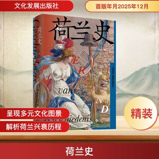 荷兰史 (荷)弗里索·维伦加 著 著 成鸿 译 译 欧洲史社科 新华书店正版图书籍 文化发展出版社