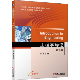 工程学导论 第2版 邵华 编 机械工程大中专 新华书店正版图书籍 机械工业出版社