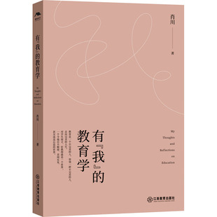 教育普及文教 社 教育学 江西教育出版 图书籍 新华书店正版 教育 著 肖川 我 有