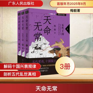 天命无常:五代十国(“梅毅说中国史”系列)(全三册) 梅毅 著 著 中国通史社科 新华书店正版图书籍 广东人民出版社