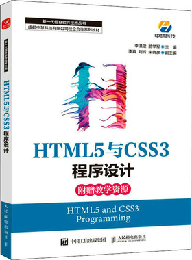HTML5与CSS3程序设计 李洪建,游学军 编 程序设计（新）专业科技 新华书店正版图书籍 人民邮电出版社