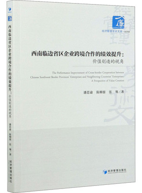 西南临边省区企业跨境合作的绩效提升:价值创造的视角 潘思谕,陈柳源,张骞 著 经济理论经管、励志 新华书店正版图书籍