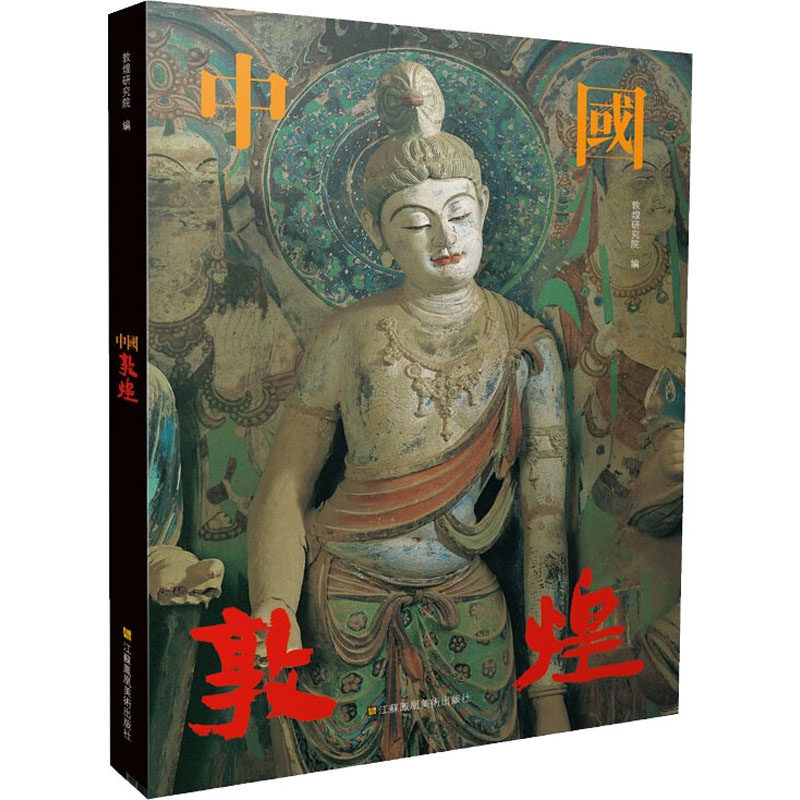 中国敦煌 吴健 樊锦诗 敦煌的历史 石窟的形制 壁画和雕塑的题材和样式 江苏凤凰美术出版社
