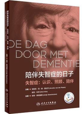 陪伴失智症的日子 (荷)安妮克·范·德·普拉茨(Anneke Van Der Plaats) 著 (荷)安琪·斯顿豪斯(Antje Steenhuizen) 译 医学其它
