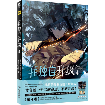 我独自升级 4 (韩)Chugong 著 (韩)DUBU 绘 漫画书籍文学 新华书店正版图书籍 新星出版社