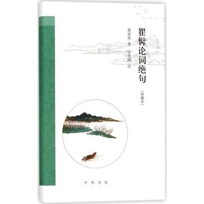 瞿髯论词绝句典藏本 夏承焘 著；吴无闻 注 中国古诗词文学 新华书店正版图书籍 中华书局