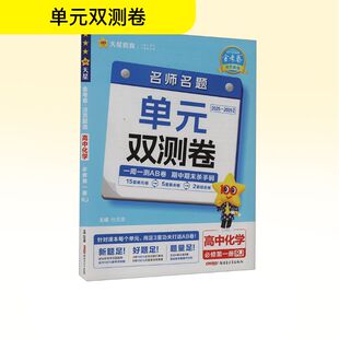 中学教辅文教 社 人教版 新疆青少年出版 图书籍 新华书店正版 编 杜志建 金考卷活页题选 高中化学必修第一册 暂2025版