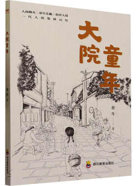 大院童年 金牛 著 中学教辅文教 新华书店正版图书籍 四川教育出版社