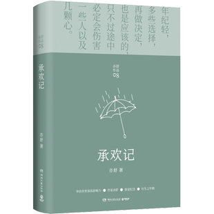 承欢记 (加)亦舒 著 其它小说文学 新华书店正版图书籍 湖南文艺出版社