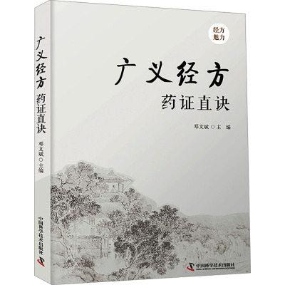 广义经方药证直诀 邓文斌 编 中医生活 新华书店正版图书籍 中国科学技术出版社