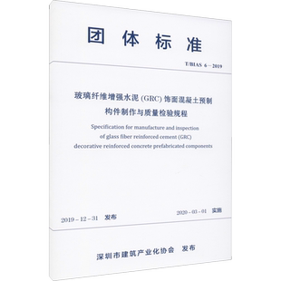 玻璃纤维增强水泥(GRC)饰面混凝土预制构件制作与质量检验规程 T/BIAS 6-2019 深圳市建筑产业化协会 建筑/水利（新）专业科技
