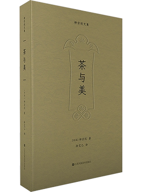 茶与美 (日)柳宗悦 著 徐艺乙 译 文学作品集艺术 新华书店正版图书籍 江苏凤凰美术出版社