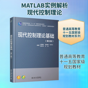 现代控制理论基础(第2版) 侯媛彬 等 编 大学教材大中专 新华书店正版图书籍 北京大学出版社