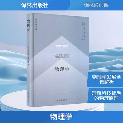 物理学 (美)西德尼·佩尔科维茨(Sidney Perkowitz) 著 杨晨 译 物理学专业科技 新华书店正版图书籍 译林出版社