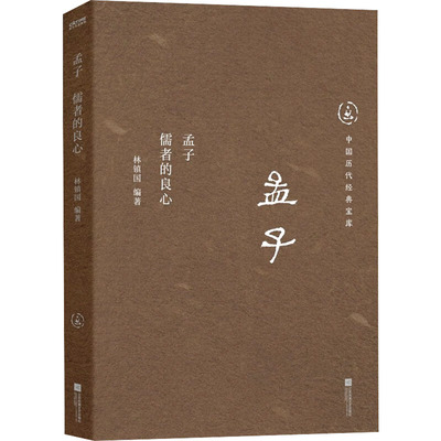 孟子 儒者的良心 林镇国 编 中国文化/民俗社科 新华书店正版图书籍 江苏凤凰文艺出版社