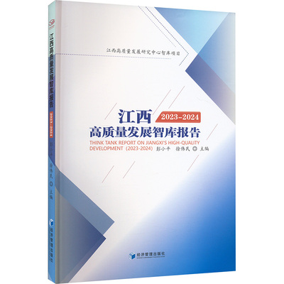 江西高质量发展智库报告 2023-2024 彭小平,徐伟民 编 经济理论经管、励志 新华书店正版图书籍 经济管理出版社