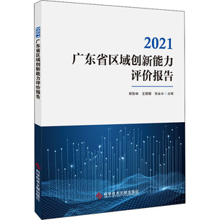 柳卸林 科学技术文献出版 张金水 社 编 励志 科学研究方法论经管 2021广东省区域创新能力评价报告 图书籍 新华书店正版 王颖婕