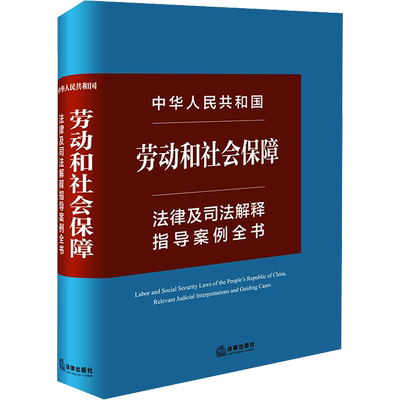 中华人民共和国劳动和社会保障法律及司法解释指导案例全书 法律出版社法规中心 编 法律汇编/法律法规社科 新华书店正版图书籍