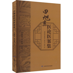 田旭东医论医案集 田旭东,李彦龙 编 中医养生生活 新华书店正版图书籍 甘肃科学技术出版社
