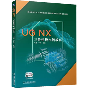 UG NX三维建模实例教程 马蔷 ,丁宾 编 计算机辅助设计和工程(新)大中专 新华书店正版图书籍 机械工业出版社