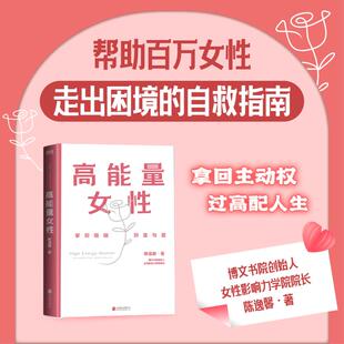 励志 公司 财富与爱 北京联合出版 图书籍 新华书店正版 励志经管 著 陈逸馨 拥抱婚烟 高能量女性
